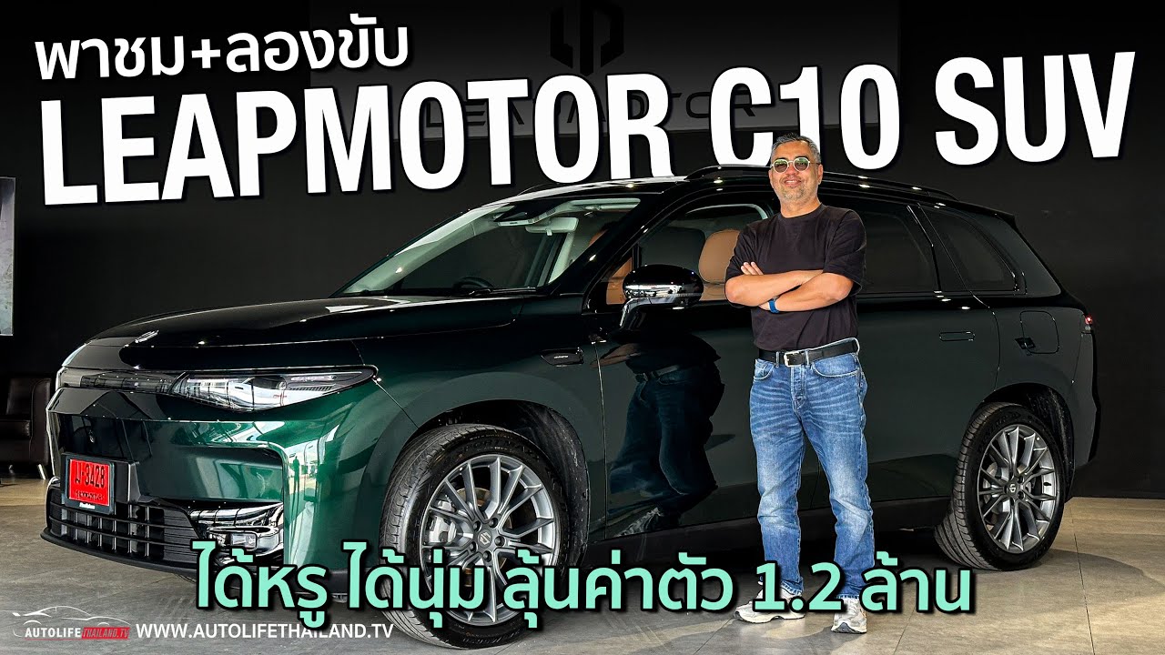 214 แรงม้า 320 นิวตันเมตร วิ่งไกล 420 กม.!!LEAPMOTOR C10 SUV ไซส์ยักษ์​ ภายในหรู ขับดี ลุ้นที่ราคา