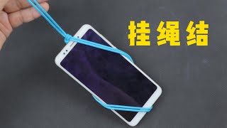 分享一种手机挂绳捆绑绳结技巧，很简单很实用