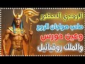 الزوهري المحظور صاحب صولجان والروح و عين_حورس وملك علوي روقيائيل زوهري mp3