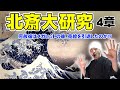 【HOKUSAI】「富嶽三十六景」の発表後、売絵を引退した葛飾北斎は自身の画業のクライマックスへ向けて突き進んでいく | 為一（後期）〜 画狂老人卍 期