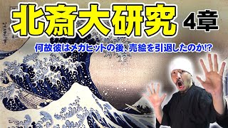 【HOKUSAI】「富嶽三十六景」の発表後、売絵を引退した葛飾北斎は自身の画業のクライマックスへ向けて突き進んでいく | 為一（後期）〜 画狂老人卍 期