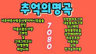 ❤️추억의명곡 #7080