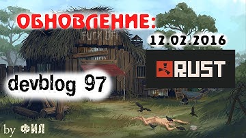 Rust Devblog 97 / Дневник разработчиков 97 ( 11.02.2016 ; 12.02.2016 )