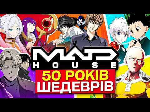 Ви точно дивились ці аніме - це все Madhouse