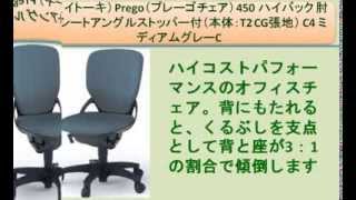 ITOKI（イトーキ） Prego（プレーゴチェア） 450 ハイバック 肘なし・シートアングルストッパー付（本体：T2 CG張地）