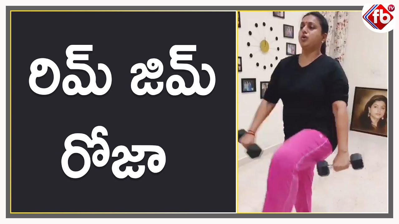 రిమ్ జిమ్ రోజా | YSRCP MLA Roja Work Outs Video | FB TV | Asvi Media