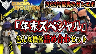 【ガンエボ】「年末大晦日スペシャル」最後に色んな機体使ってみた 【GUNDAM EVOLUTION】