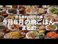30代ゆる節約夫婦の2ヶ月の晩ご飯まとめ【2026年5月6月の自炊記録】