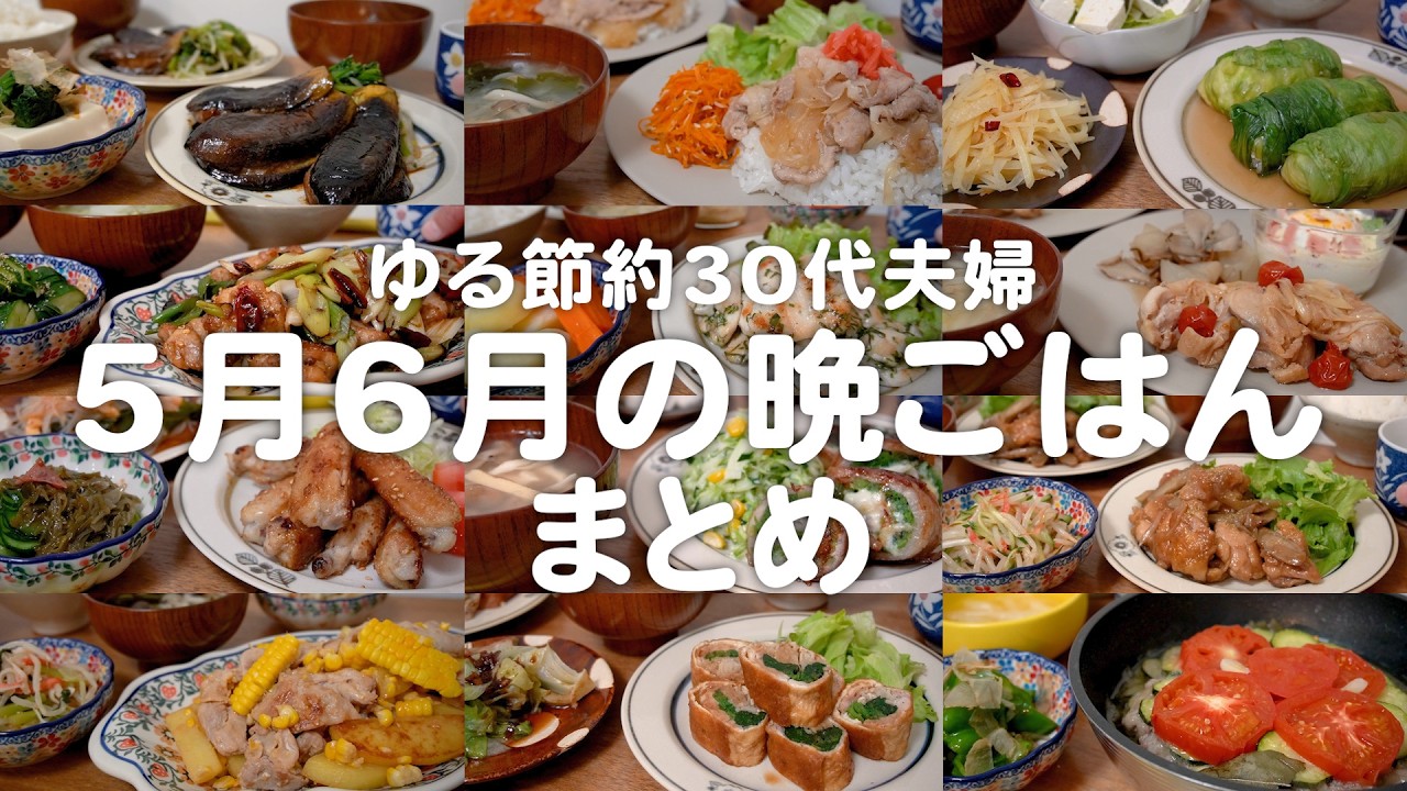30代ゆる節約夫婦の2ヶ月の晩ご飯まとめ【2026年5月6月の自炊記録】