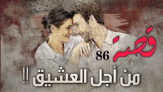 86 - قصة من أجل العشيق 