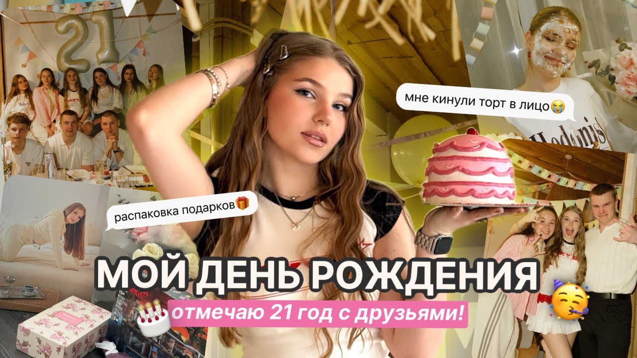 Влог с ДНЯ РОЖДЕНИЯ!🥳 идея вечеринки, подарки и просто лучшее др!)))
