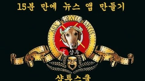 누구나 딱 15분! 한페이지 코딩만으로 플러터 API 연동 실시간 뉴스 모바일 앱 만들기