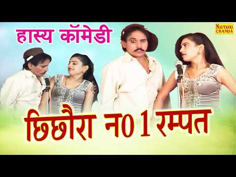 rampat-chichora-no-1-|-छिछोरा-न0.1-रम्पत-|-rampat-new-comedy-2020-|-nautanki-chanda