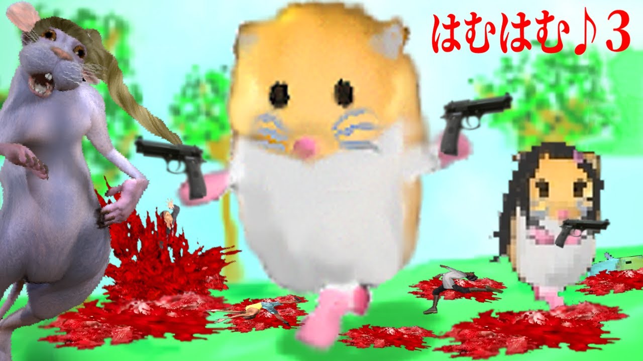 クズハムスターが主人公の最低最悪な即死ゲーム｜はむはむ♪３