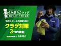 【イカメタル・オモリグ】竿折れ・リール故障を防ぐ「クラゲ対策」3つの鉄則！YAMASHITA山中陽介がトラブル激減のライン・仕掛けシステムを徹底解説【イカ釣りカレッジ】