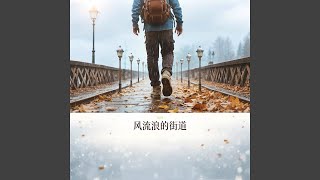 风流浪的街道