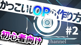 【aviutl】#2 図形を使った簡単でおしゃれでかっこいいopの作り方【初心者向け】