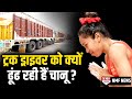 करोड़ों में खेल रही चानू आखिर एक ट्रक वाले को क्यों ढूंढ रही हैं ?