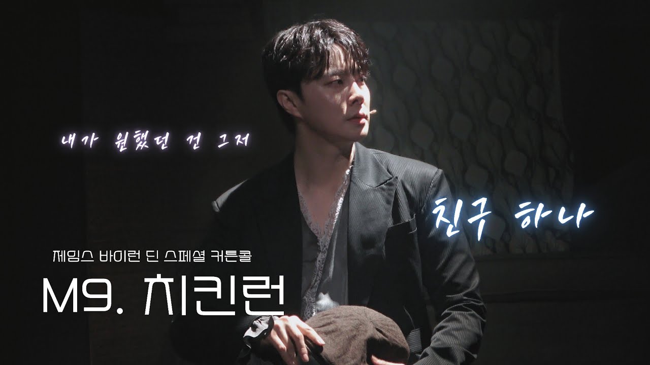 260214 뮤지컬 제임스 바이런 딘 - 스페셜 커튼콜 'M9. 치킨런' (최민우 배우님 FOCUS)