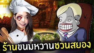 ร้านขนมหวานชวนสยอง screenshot 5