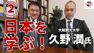 対談②『日本を学ぶ！』大阪観光大学 久野潤氏×ケント・ギルバート