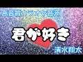 《カラオケ音源》高音質/君が好き/清水翔太