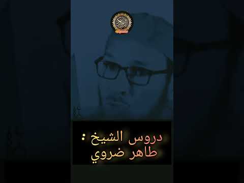 دروس الشيخ طاهر ضروي بلاك تموت وانت متصليش  اكسبلور   