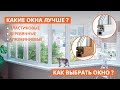 Какие окна лучше? Пластиковые. Деревянные. Алюминиевые. Как выбрать окно?