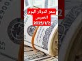 سعر الدولار اليوم مقابل الجنيه المصري - تحديث لحظي 📈