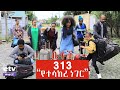 Betoch | "የተሳከረ ነገር!!" Comedy Ethiopian Series Drama Episode 313