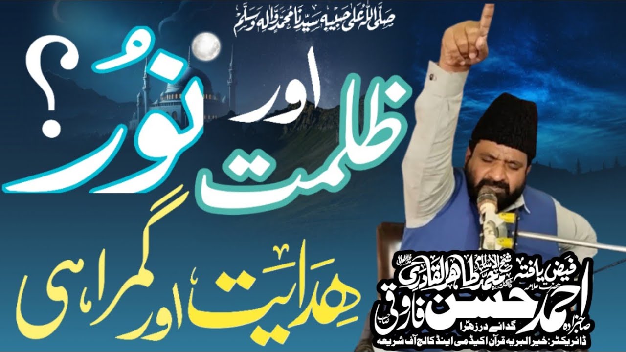 Zulmat Or Noor By Allama Ahmad Hassan Farooqi bayan trending zulmat-or-noor-by-allama-ahmad-hassan-farooqi-bayan-trending