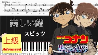 《Piano楽譜》美しい鰭/スピッツ/映画『名探偵コナン 黒鉄の魚影』/ピアノソロ 上級/Piano Tutorial