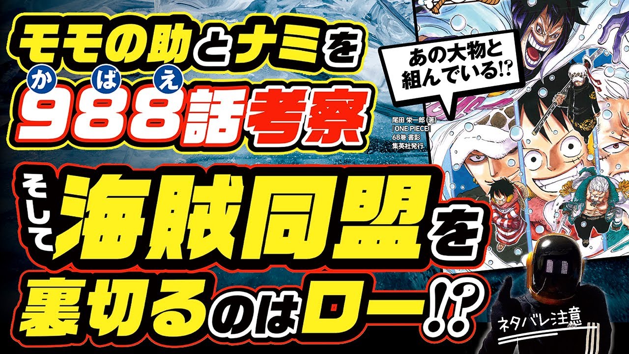 ワンピース 9 ネタバレ注意 海賊同盟を裏切るのはローか あの大物と手を組んでいる可能性も モモの助とナミを庇え 最新考察 One Piece 再編集版 Youtube