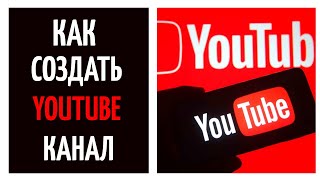 Как создать канал на Youtube 2023