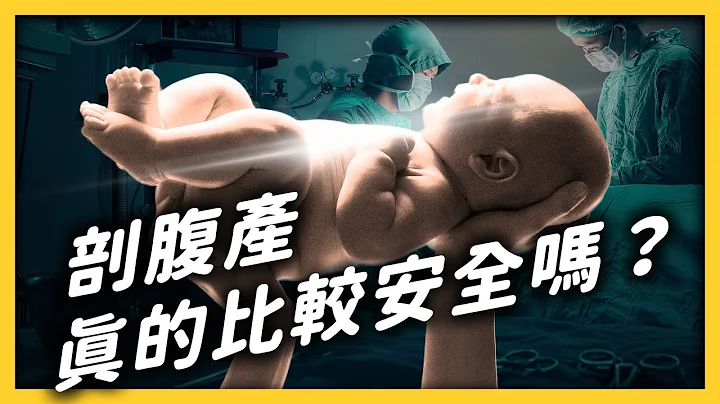 「剖腹产」背后，竟还有骗保阴谋！？为何全世界妈妈都想要「剖腹产」？《 健康迷思大破解 》EP 012｜志祺七七 - 天天要闻