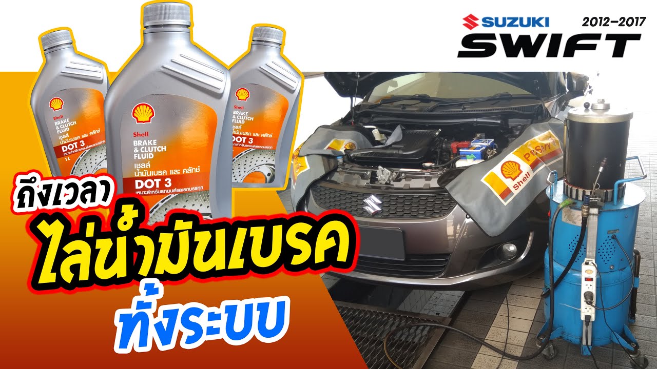 เปลี่ยนถ่ายน้ำมันเบรค ซูซูกิ สวิฟ ไล่ทั้งระบบ [ Suzuki Swift Eco 2012