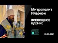 Прямая трансляция | Всенощное бдение. Митрополит Иларион. 20.09.2021