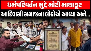 Banaskantha: Locals write to provincial officer demanding dismantling of Danta conversion network