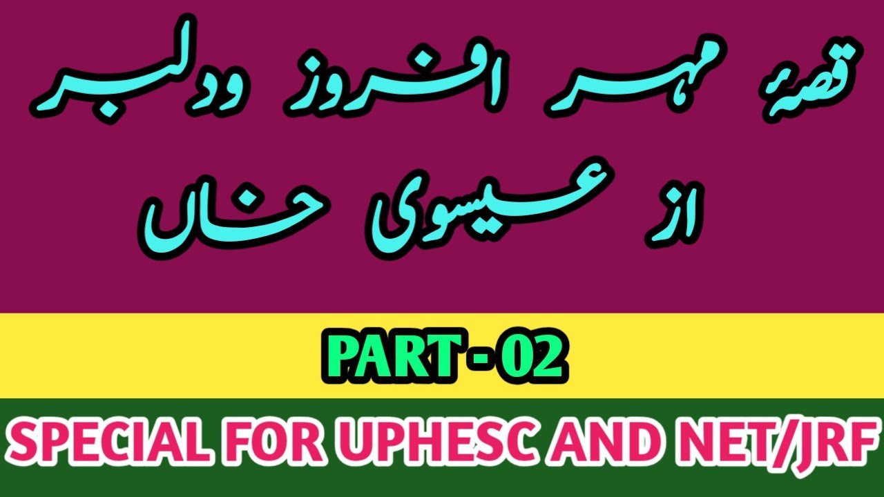 قصۂ مہرافروزودلبر|مصنف عیسوی خان|اہم معلومات|حصۂ دوم|QISSA E MEHAR AFROZ O DILBAR|ISVI KHAN|PART-02