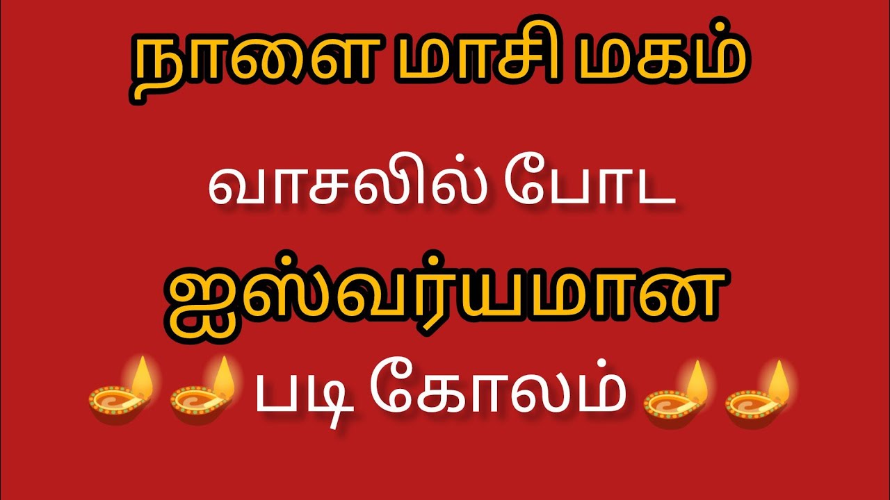 Masi maham special kolam designs 2026🌹🌹 simple padi kolam 🌹🌹 beautiful swastik rangoli 🌹💐