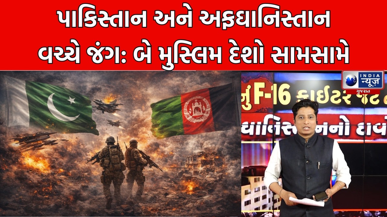 Pakistan vs Afghanistan: બે મુસ્લિમ દેશો વચ્ચે યુદ્ધ, પાકિસ્તાન પર લાગ્યો મોટો કલંક