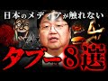【テレビじゃ言えない】日本に存在する「あの」業界のタブーを厳選【岡田斗司夫 切り抜き サイコパス 都市伝説 】
