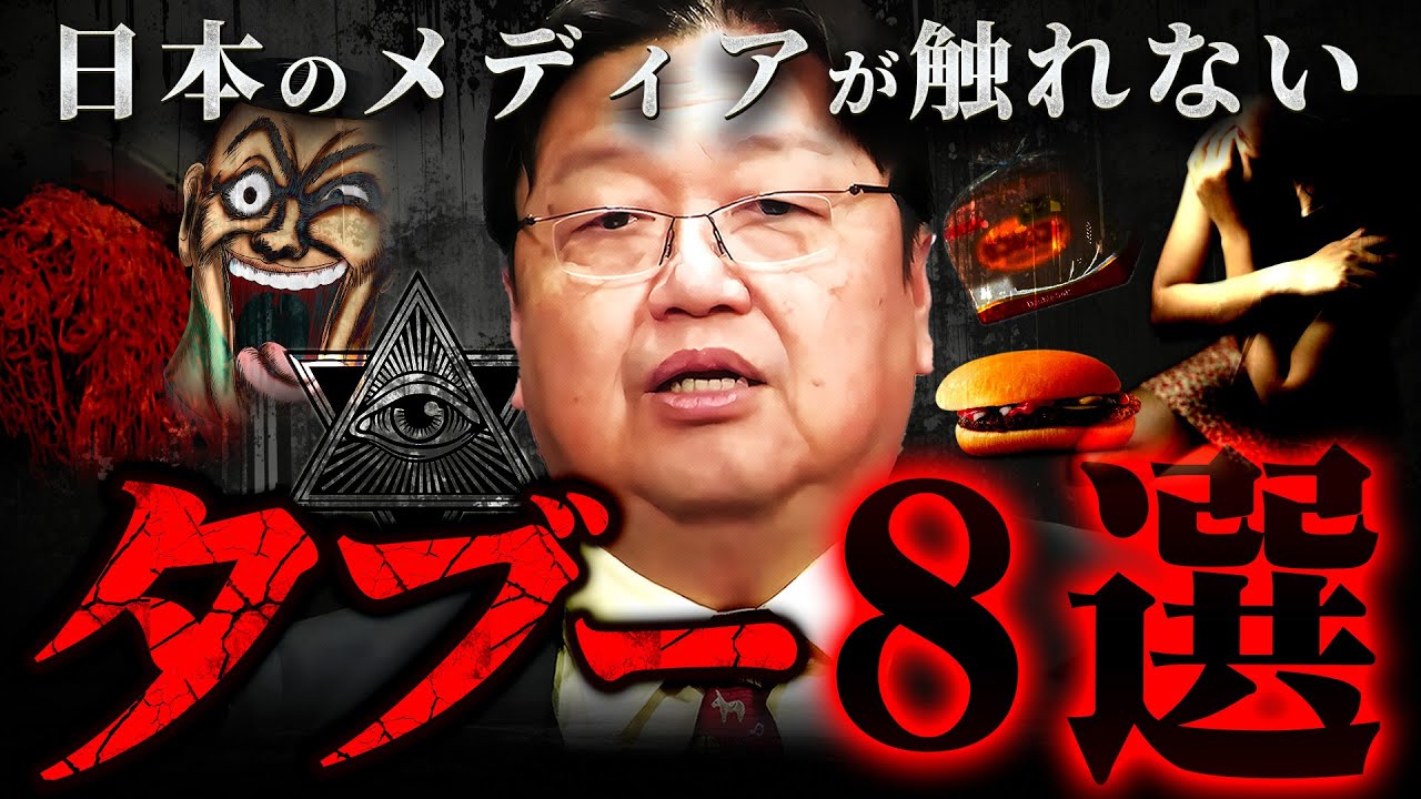 【テレビじゃ言えない】日本に存在する「あの」業界のタブーを厳選【岡田斗司夫 切り抜き サイコパス 都市伝説 】