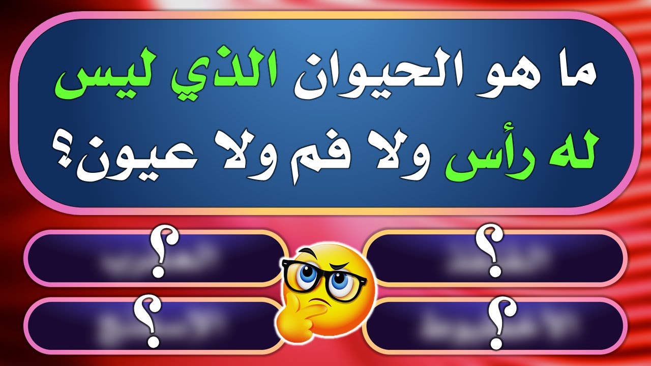تحدي المعلومات | أسئلة صعبة و معلومات غريبة | الغاز صعبة جدا مع الحل | اسئلة دينية صعبة واجابتها