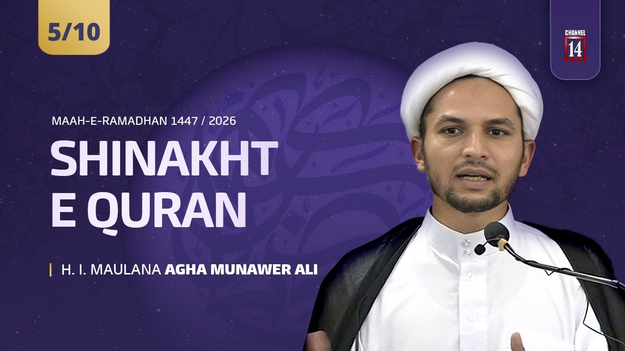 #5 | Shinakht-e-Qur'an | H. I. Maulana Agha Munawer Ali | Maah-e-Ramadhan 1447