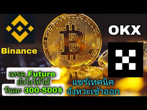 เทรด Future OKX กำไรวันละ 300-500$ เทรดต่างจาก Binance ยังใง ลงทุนเท่าไหร่ และหาเหรียญเทรด