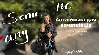 Англійська з нуля для початківців | Lesson 5: Some Any No | найпростіше пояснення Quantifiers