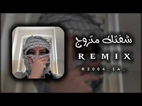 شافتك متزوج