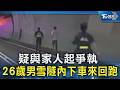 疑與家人起爭執 26歲男雪隧內下車來回跑｜TVBS新聞 @TVBSNEWS02