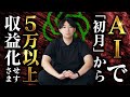 AI副業で「初月から5万円以上」収益化したい人へ。